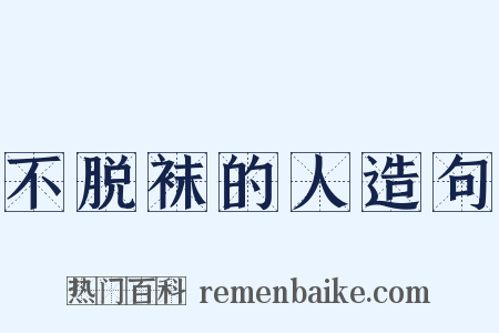 不脱袜的人造句是什么意思的图片